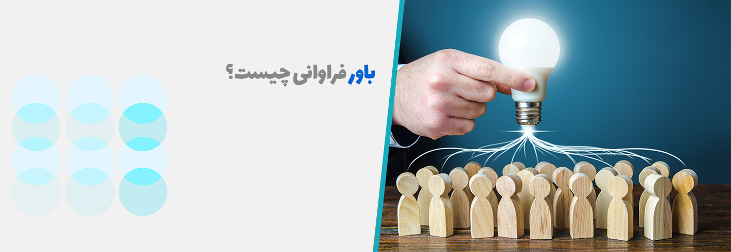 باور فراوانی چیست؟همه چیز در مورد باور فراوانی که باید بدانید(آپدیت 1403)