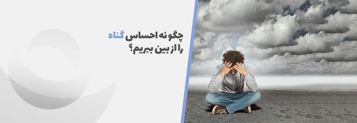 چگونه احساس گناه را از بین ببریم؟