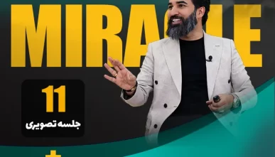 دوره معجزه در ۷۷ روز محمّد بصیری