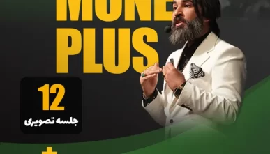 دوره پولسازی پلاس محمّد بصیری