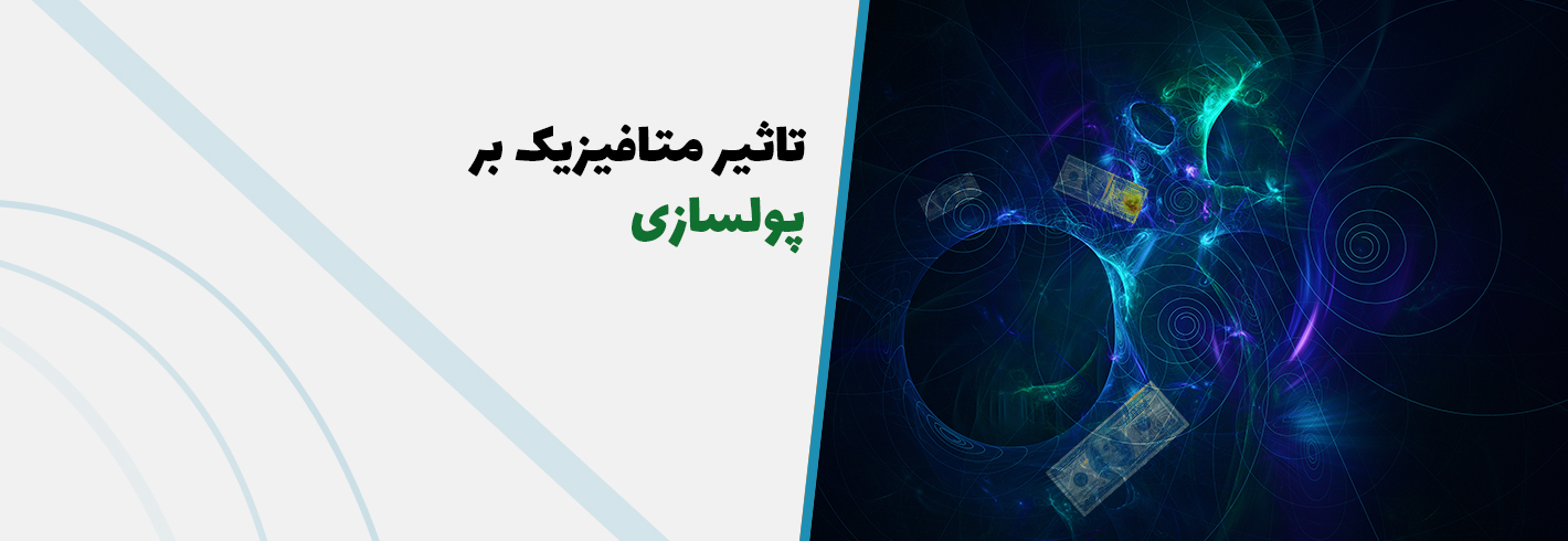 تاثیر متافیزیک  بر پولسازی{همه چیزدر مورد قوانین متافیزیکی}