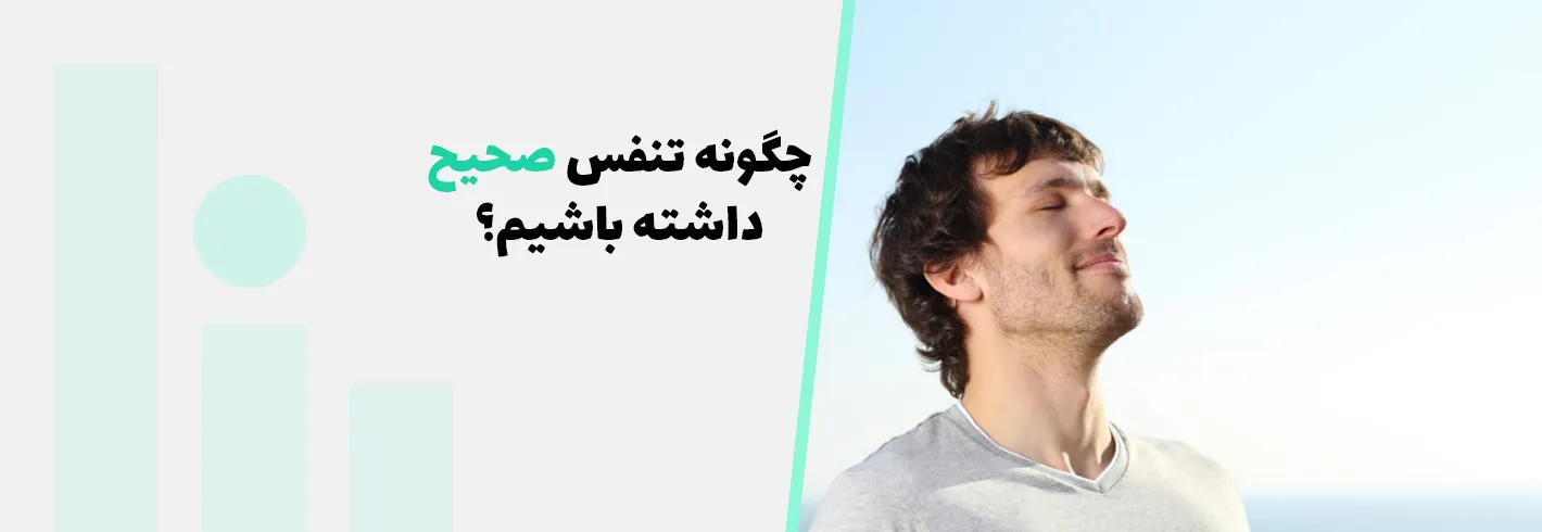 چگونه تنفس صحیح داشته باشیم؟تاثیر استثنائی تنفس شکمی بر آرامش