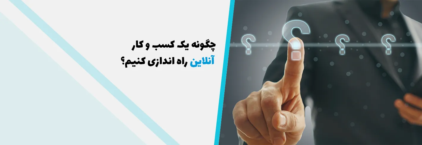 چگونه یک کسب و کار آنلاین راه اندازی کنیم؟{راهنمای جامع و درجه یک}