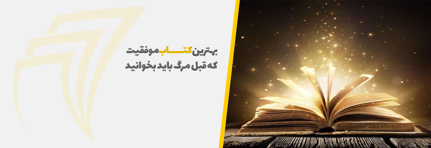 کتاب موفقیت {20 تا از بهترین کتاب ‌های موفقیت  دنیا}