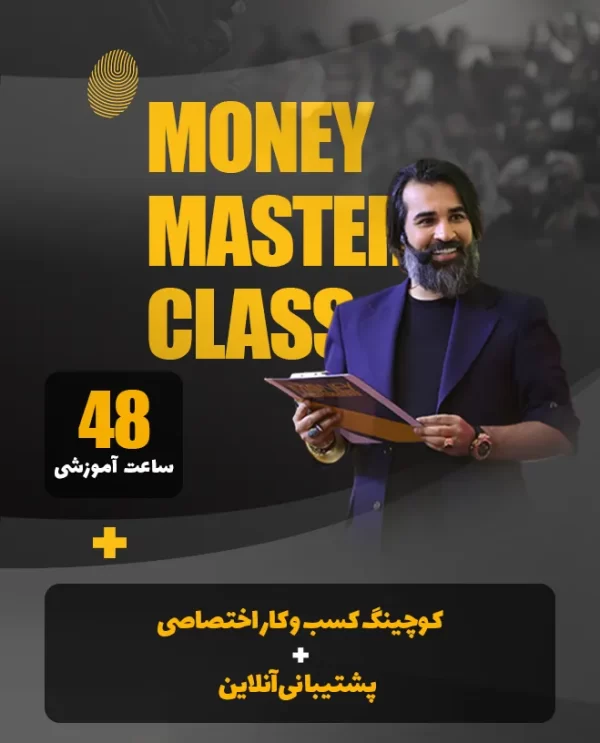 دوره مستر کلاس پول محمّد بصیری