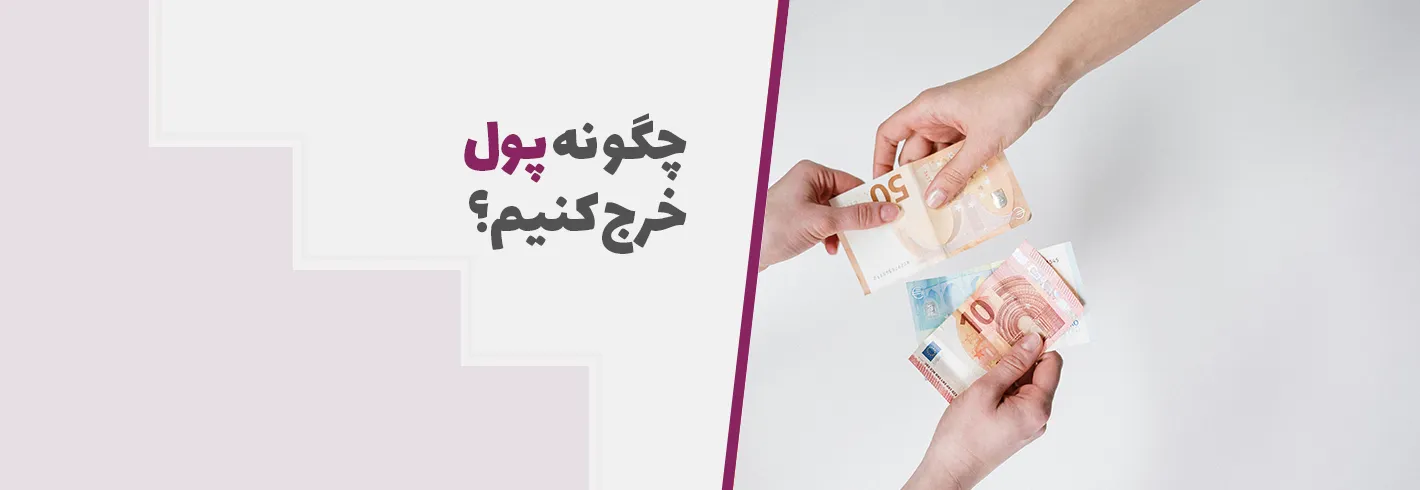 چگونه پول خرج کنیم؟ خرج کردن و مدیریت درست پول