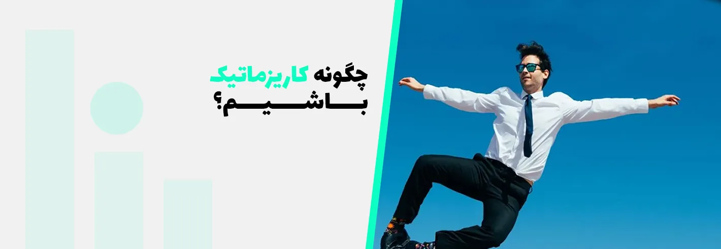 چگونه کاریزماتیک باشیم؟۱۰ ویژگی افراد کاریزماتیک که باید بدانید!!!