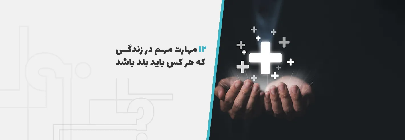 12 مهارت مهم در زندگی که هرکس باید بلد باشد{کاربردی و لازمه زندگی موفق}