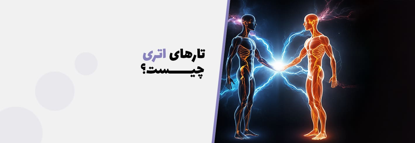 تارهای اتری چیست؟چگونه آن را قطع کنیم؟(راهنمای جامع)