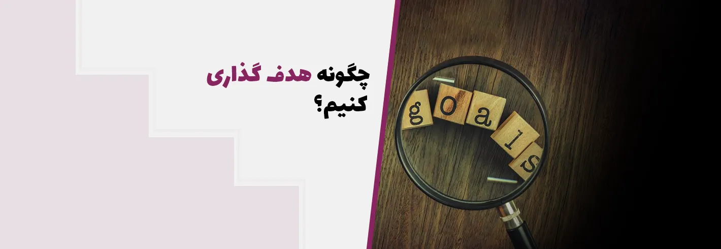 چگونه هدف‌ گذاری کنیم برای رسیدن به هدف ( نتیجه‌گیری سریع)