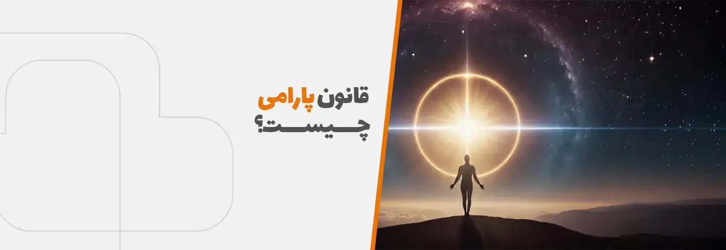 قانون پارامی چیست؟راز های نهفته در اینباره