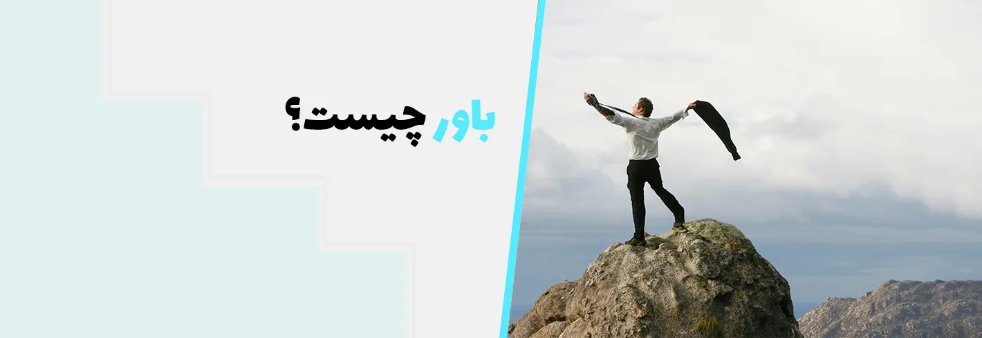 باور چیست؟{اهمیت باور +تاثیر آن در زندگی}