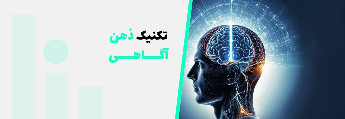 تکنیک ذهن آگاهی+(۳ تکنیک و تمرین ذهن آگاهی)