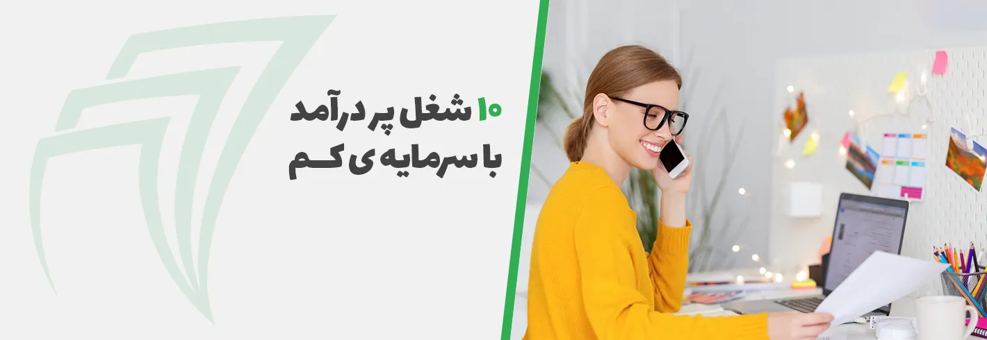 10 شغل پردرآمد با سرمایه‌ی کم برای خانم‌ها