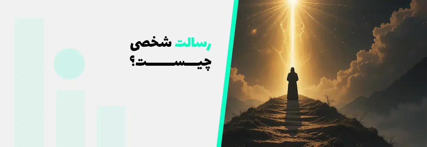 رسالت شخصی چیست؟(چگونه می‎‌توانم رسالت خود را پیدا کنم؟)