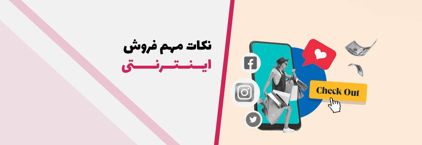 نکات مهم فروش اینترنتی (۲۰ نکته مهم که هر فروشگاه آنلاین باید به آن توجه کند)