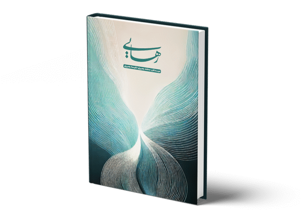 کتاب رهایی نوشته محمد بصیری-نفیسه بصیری