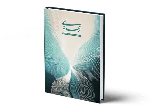 کتاب رهایی نوشته محمد بصیری-نفیسه بصیری