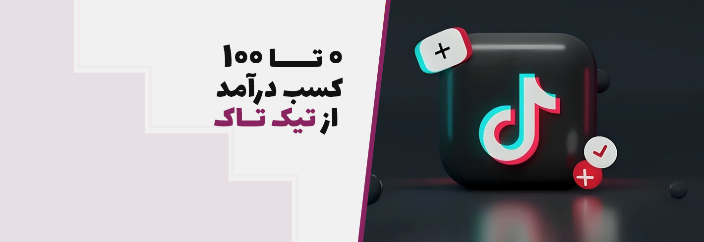 0 تا 100 کسب درآمد از تیک تاک| چگونه از تیک تاک درآمد داشته باشیم؟