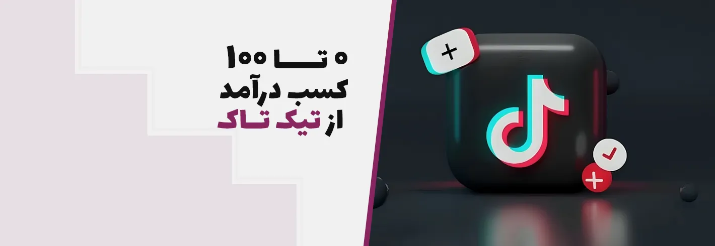 0 تا 100 کسب درآمد از تیک تاک| چگونه از تیک تاک درآمد داشته باشیم؟