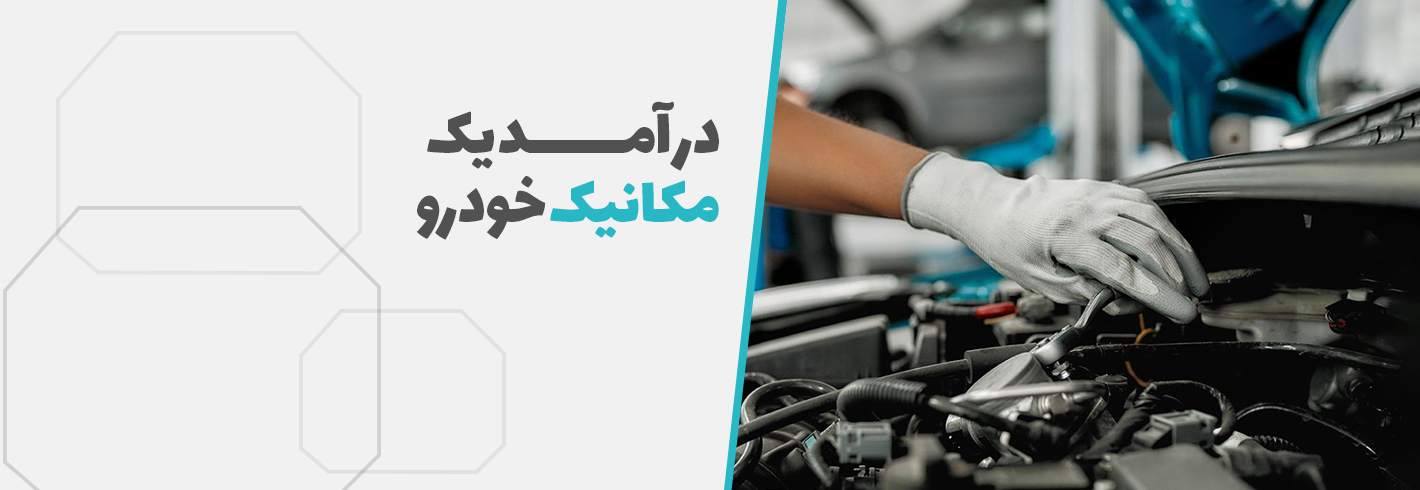 درآمد یک مکانیک خودرو در ایران و خارج(بازار کار+آینده شغلی مکانیک ها)