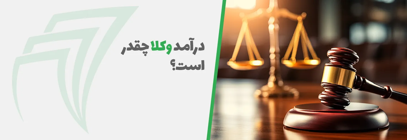 درآمد وکلا چقدر است؟(راه افزایش درآمد کالت)|چگونه وکیل شوم؟