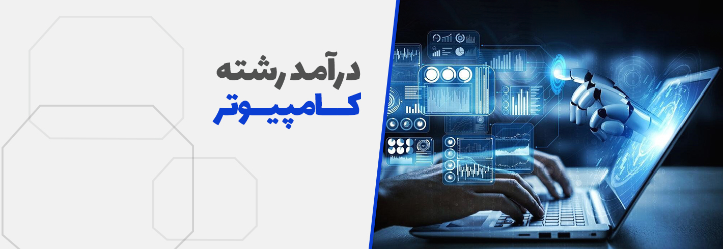 درآمد مهندس کامپیوتر در ایران  و خارج|چطور مهندس کامپیوتر شوم؟