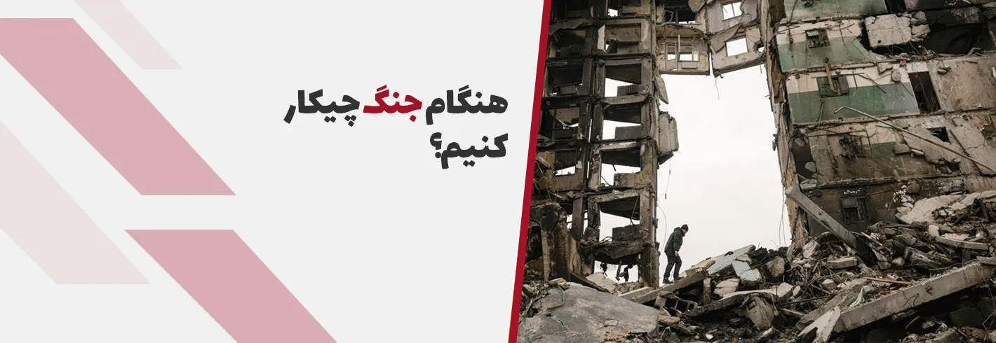 هنگام جنگ چیکار کنیم؟(محافظت از خود در برابر جنگ)