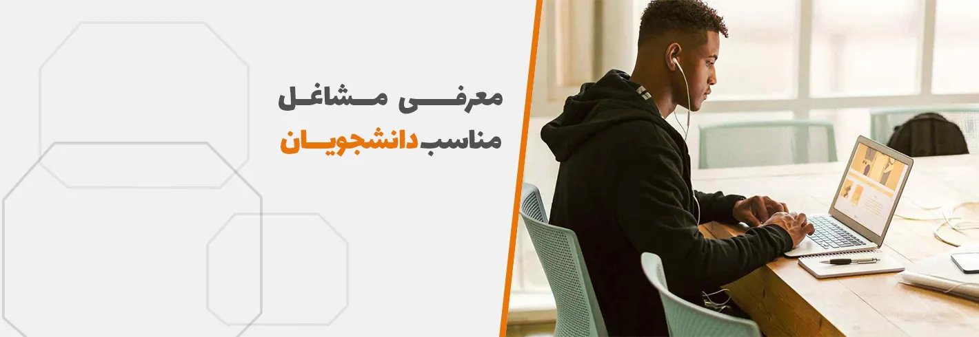 معرفی مشاغل مناسب دانشجویان