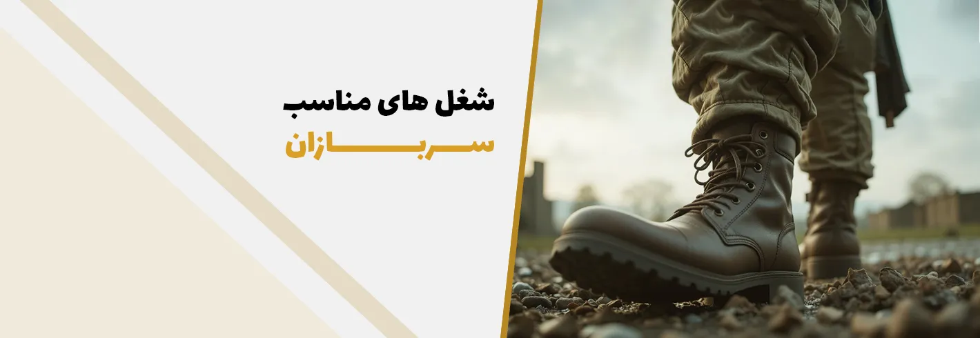 شغل‌های دوران مناسب سربازی(ایده کار برای سربازان)