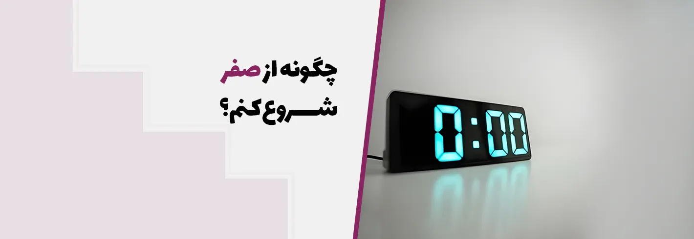 چگونه از صفر شروع کنم؟
