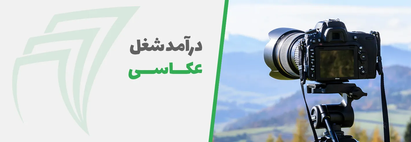 درآمد عکاس چقدر است؟(۰ تا ۱۰۰ شغل عکاسی)