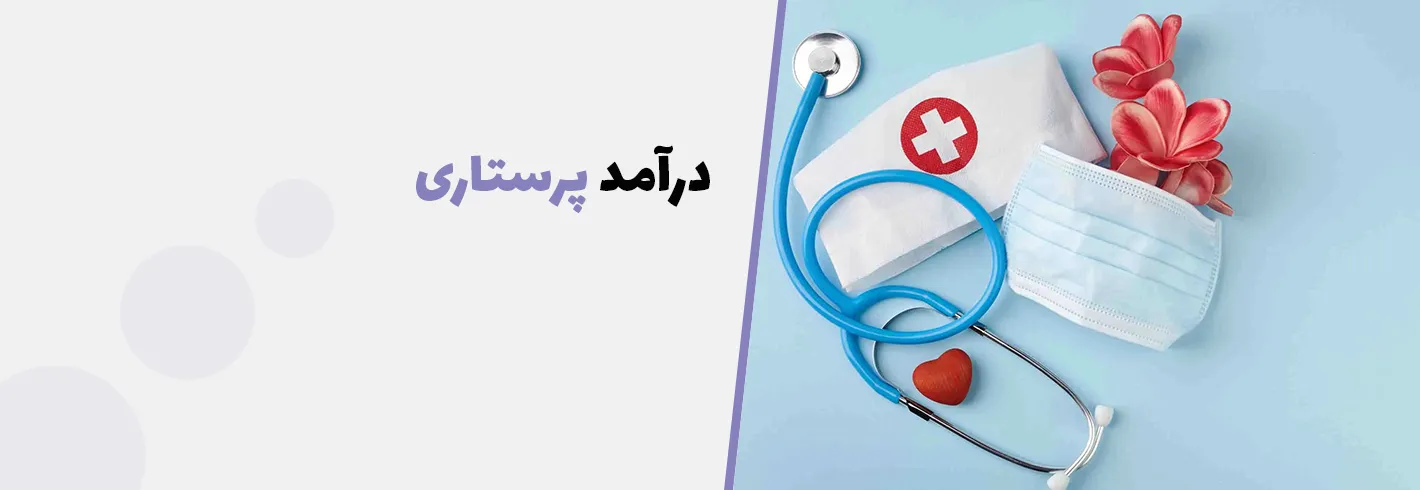 درآمد پرستار در ایران و جهان(مزایا شغل پرستاری)