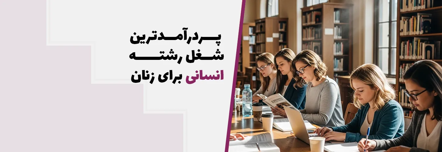 پردرآمدترین شغل رشته انسانی برای زنان(بهترین رشته انسانی)