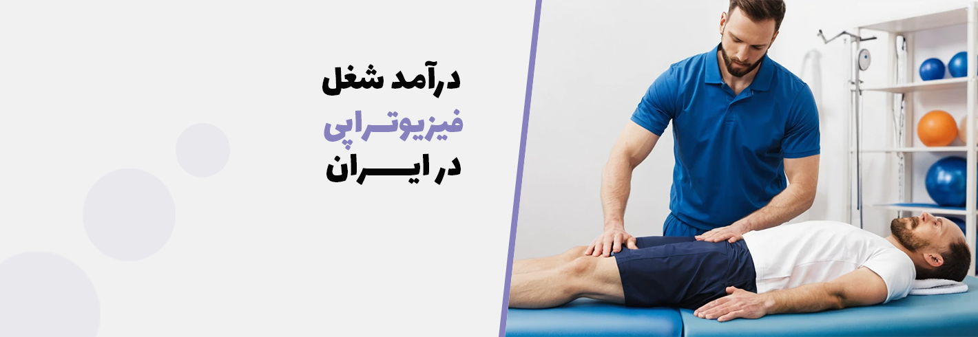 درآمد شغل فیزیوتراپی در ایران(بازارکار+مزایا+معایب)