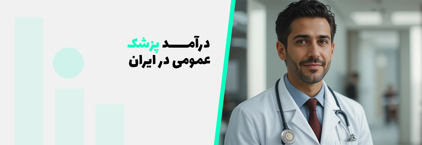 درآمد پزشک عمومی در ایران