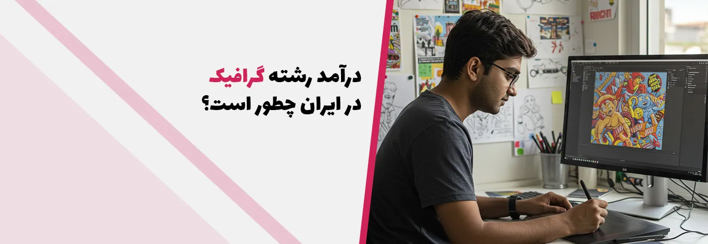 درآمد رشته‌ گرافیک در ایران چطور است؟(۰ تا ۱۰۰ رشته گرافیک)