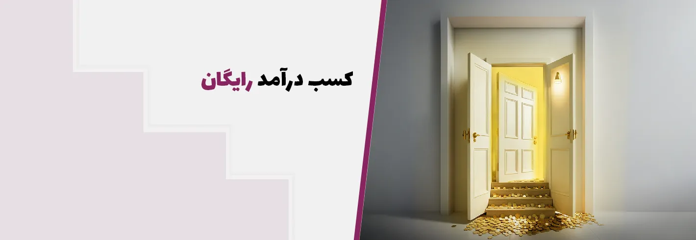 کسب درآمد رایگان؛ معرفی انواع راه های کسب درآمد  رایگان