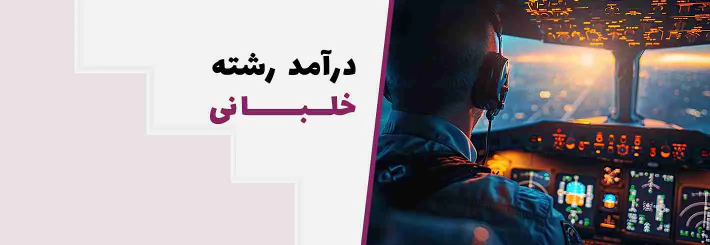 درآمد رشته خلبانی( ۰ تا ۱۰۰ رشته خلبانی از تحصیل تا بازار کار)