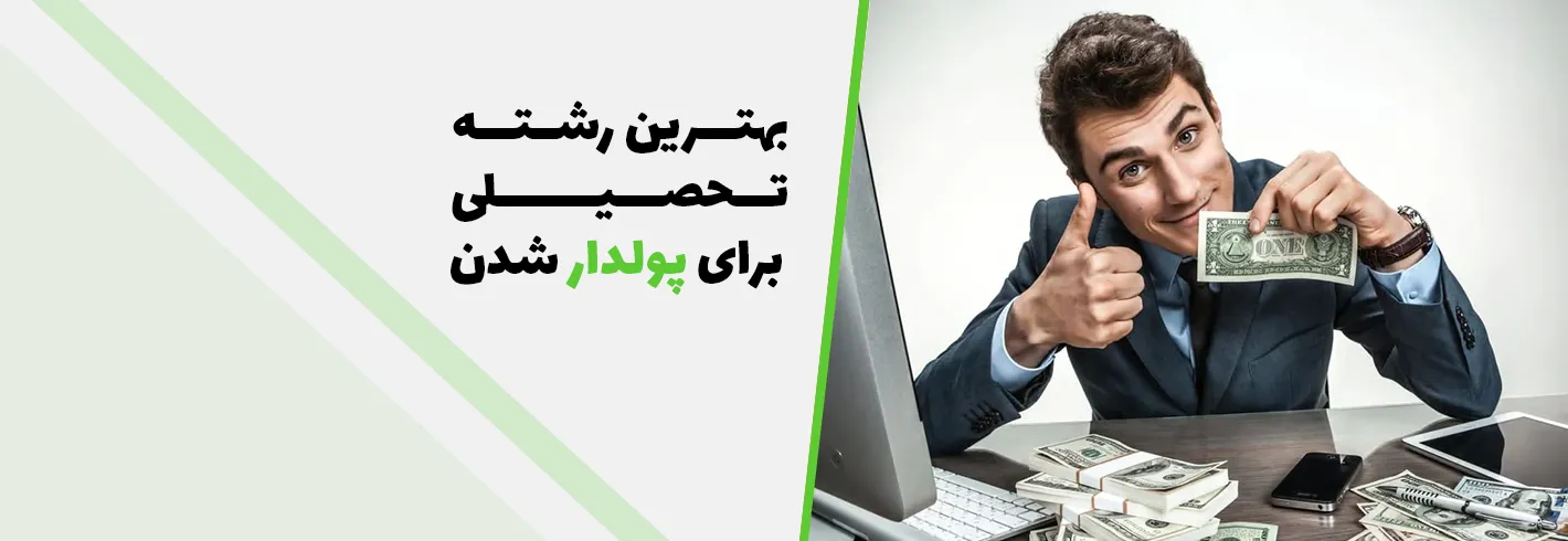 بهترین رشته تحصیلی برای پولدار شدن(رشته تحصیلی پردرآمد)