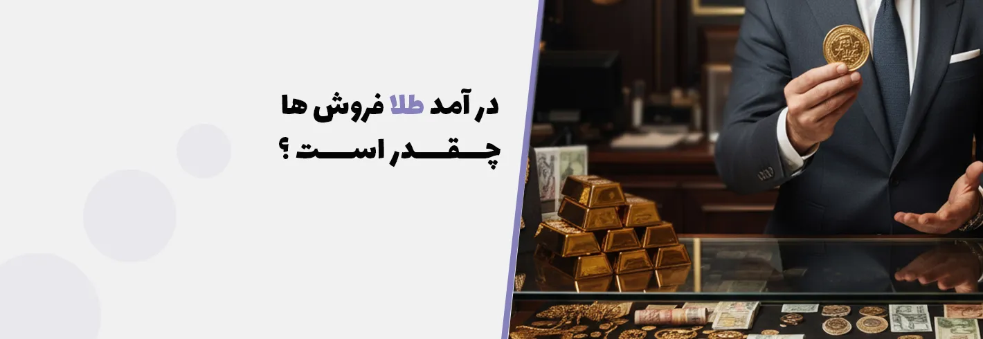 درآمد طلافروش ها چقدر است؟(تکنیک افزایش درآمد طلافروش)