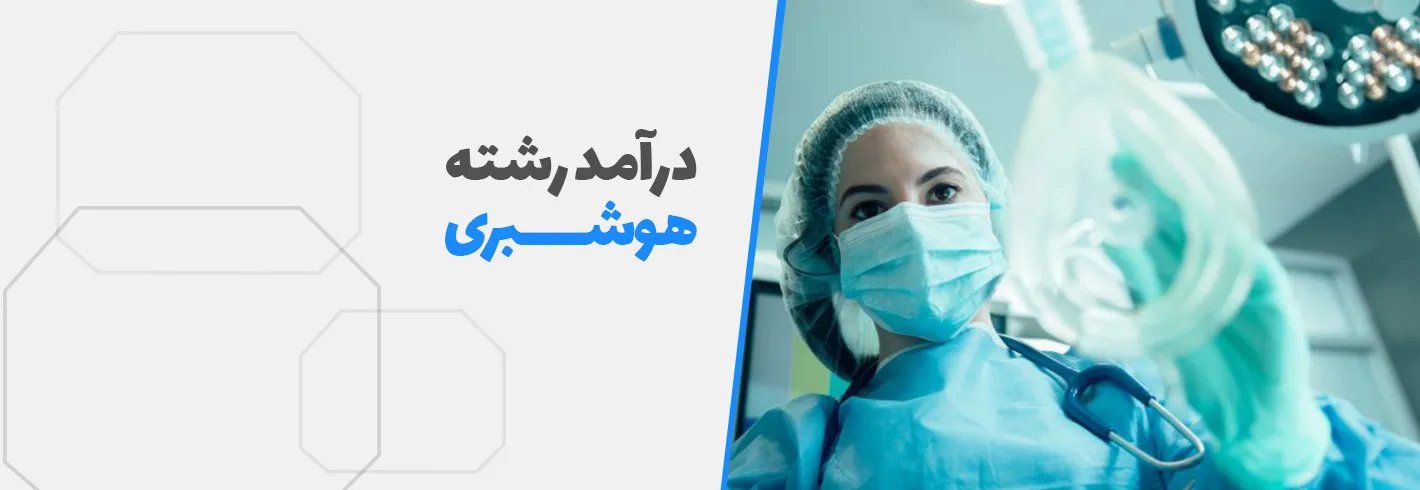 حقوق رشته هوشبری در ایران و خارج چقدره؟(نظردانشجویان هوشبری)