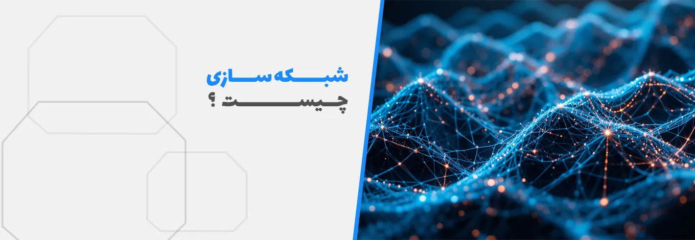 شبکه‌سازی چیست؟ درباره مزایا و اصول شبکه سازی بدانید!!!