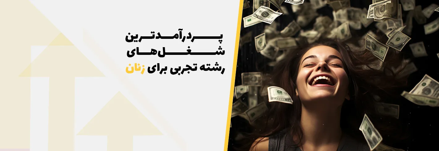 پردرآمدترین شغل‌های رشته تجربی برای زنان