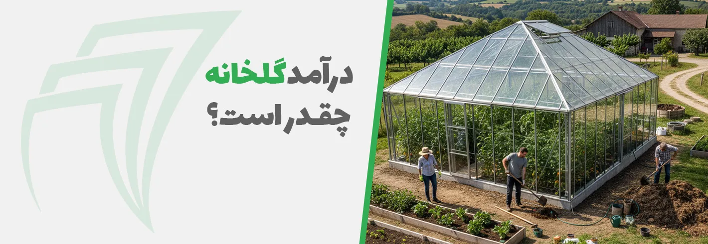 درآمد گلخانه چقدر است؟ (برسی از ساخت گلخانه تا پرسود ترین محصول گلخانه)