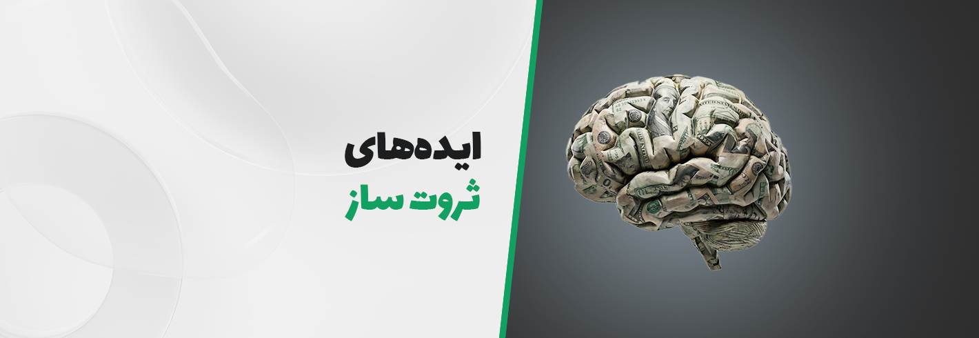 ایده‌های ثروت‌ساز