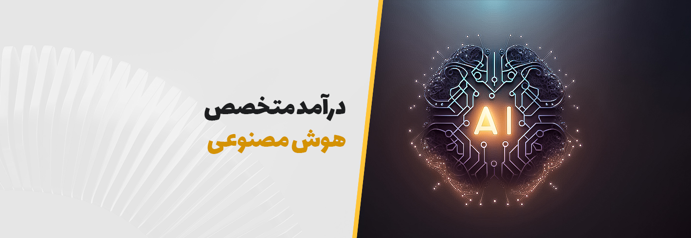 درآمد متخصص هوش مصنوعی؛ در سال ۲۰۲۶ چقدر می‌توان از AI پول درآورد؟