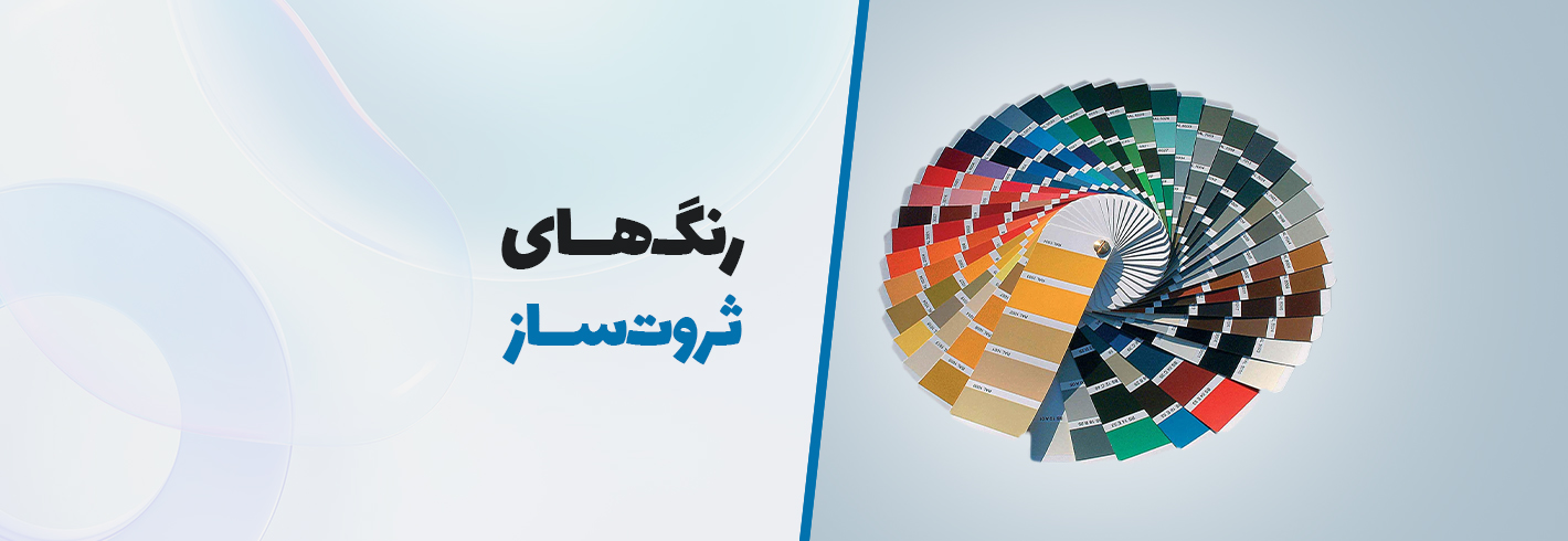 رنگ‌های ثروت‌ساز؛ راز روان‌شناسی رنگ‌ها در جذب پول و فراوانی