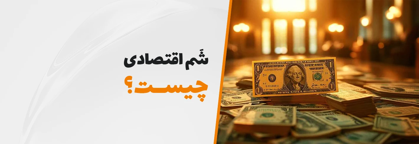 چگونه شم اقتصادی داشته باشیم؟